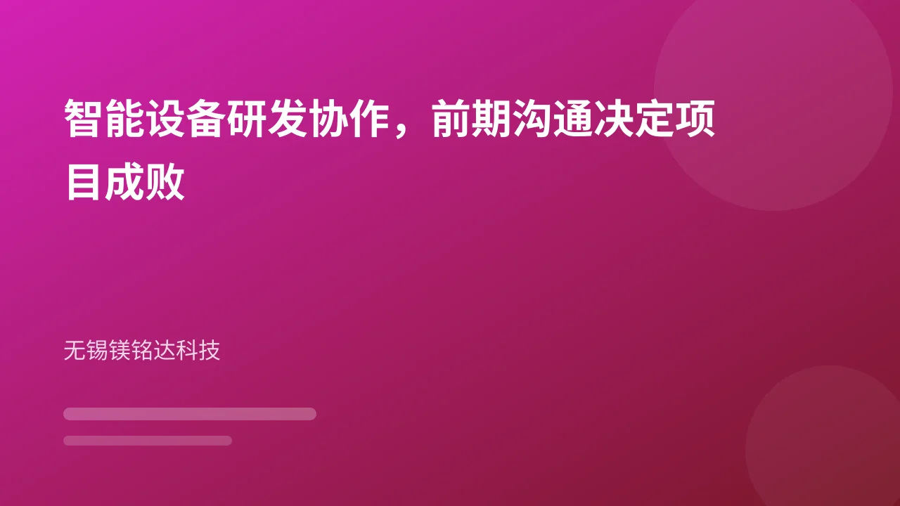 智能设备研发协作,前期沟通决定项目成败