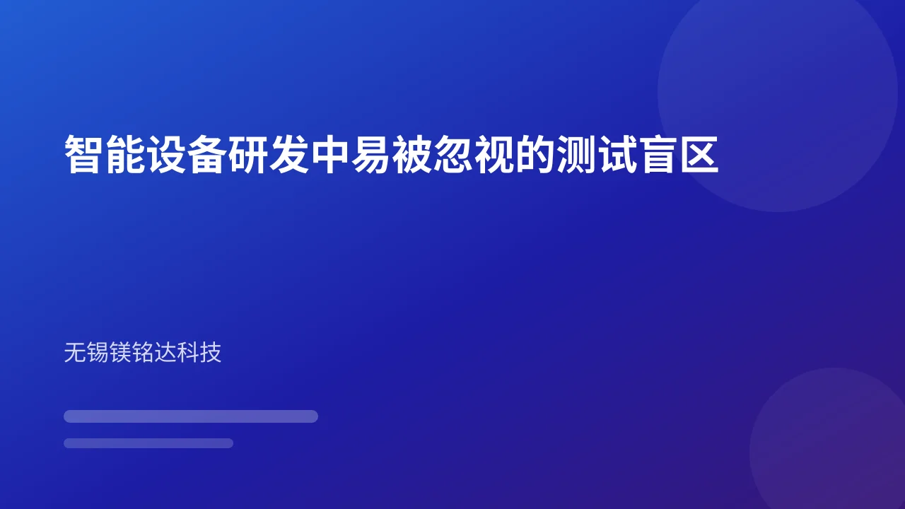 智能设备研发中易被忽视的测试盲区