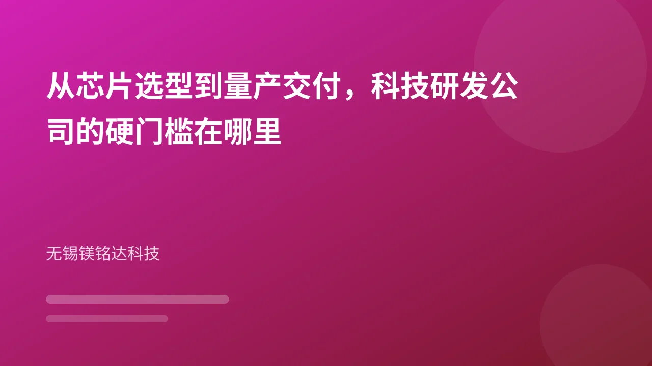 从芯片选型到量产交付，科技研发公司的硬门槛在哪里
