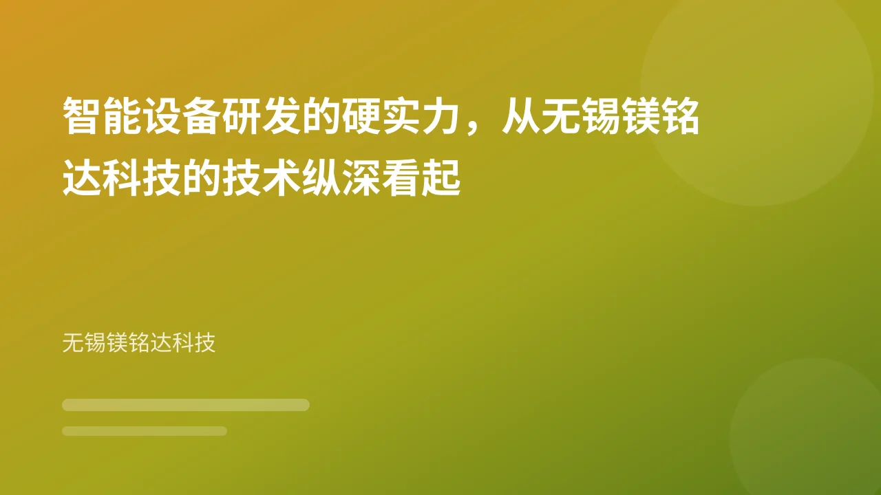 智能设备研发的硬实力，从无锡镁铭达科技的技术纵深看起