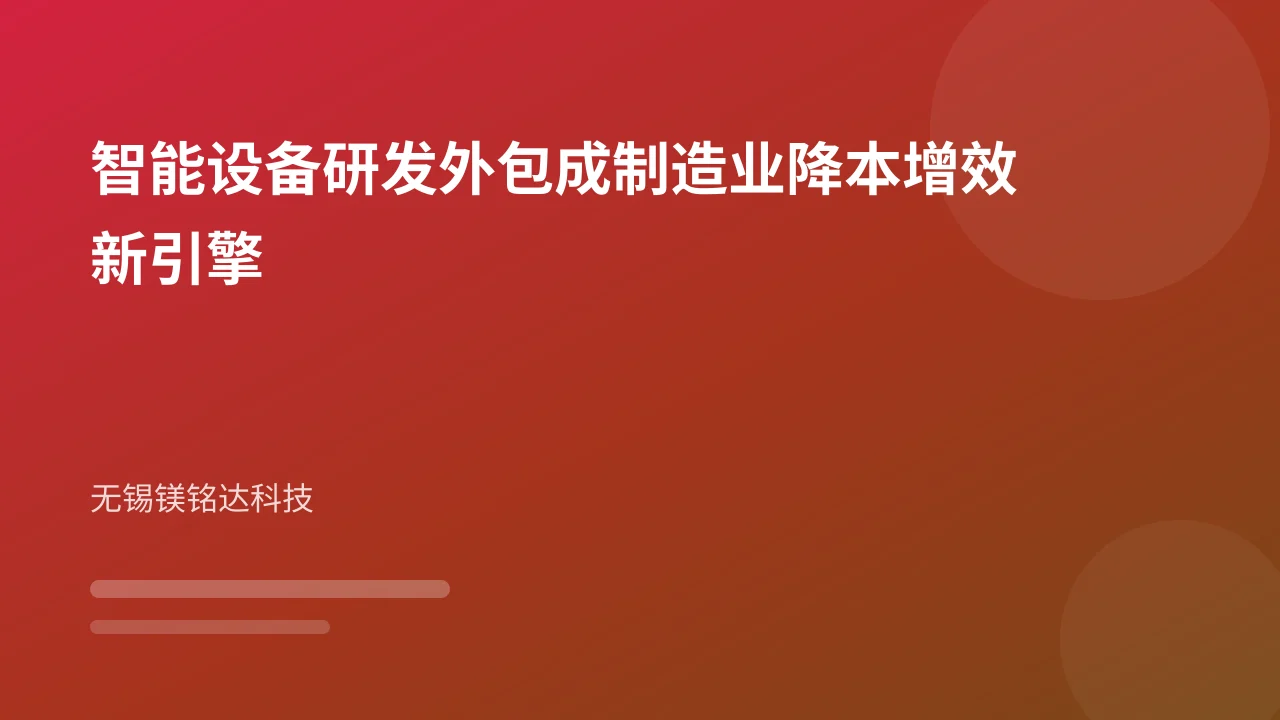 智能设备研发外包成制造业降本增效新引擎